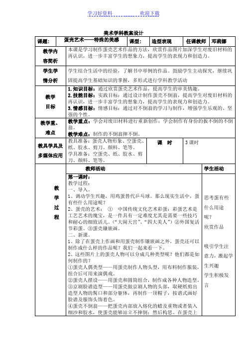 蛋壳艺术美术学科教案设计