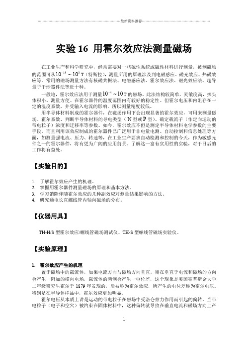 大学物理实验讲义实验12 用霍尔效应法测量磁场精编版