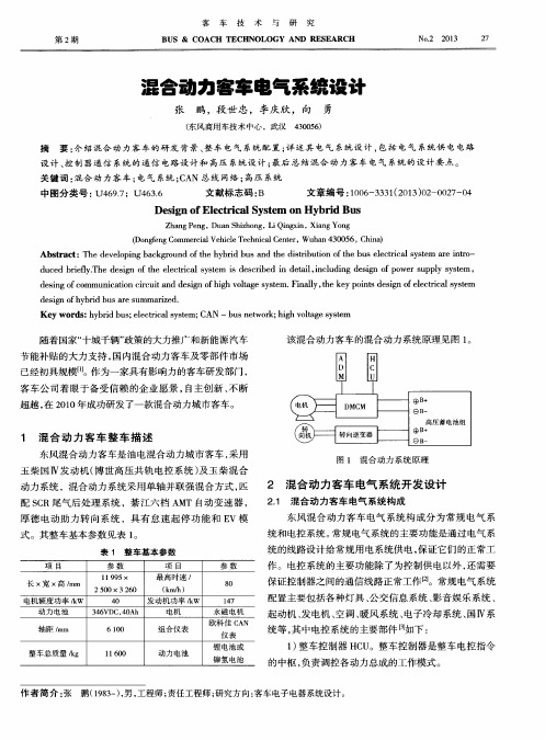 混合动力客车电气系统设计