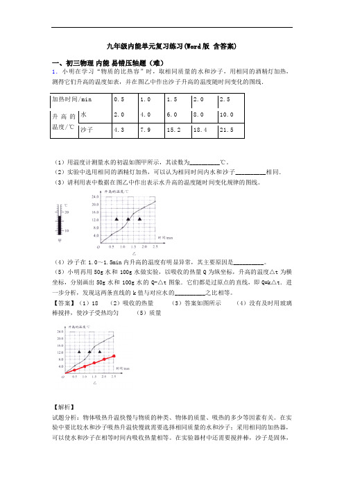 九年级内能单元复习练习(Word版 含答案)