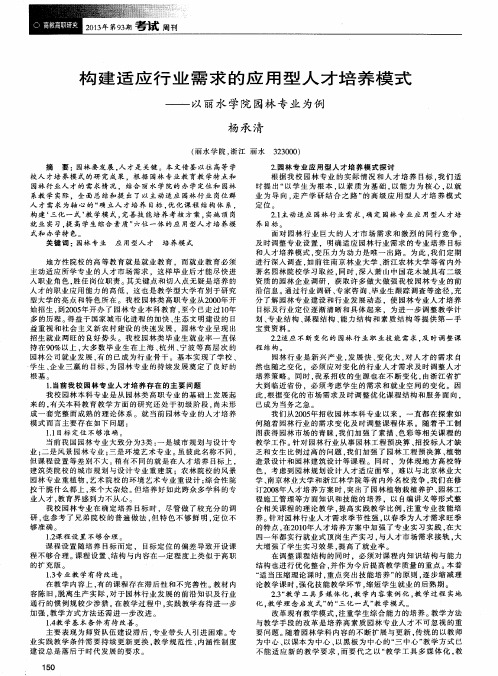 构建适应行业需求的应用型人才培养模式——以丽水学院园林专业为例