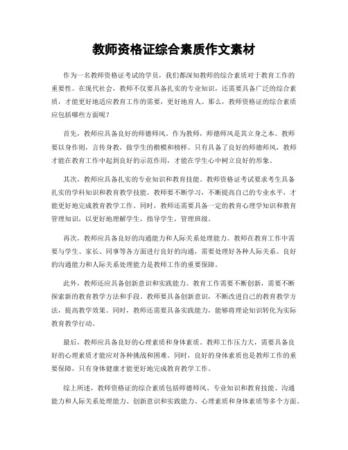 教师资格证综合素质作文素材