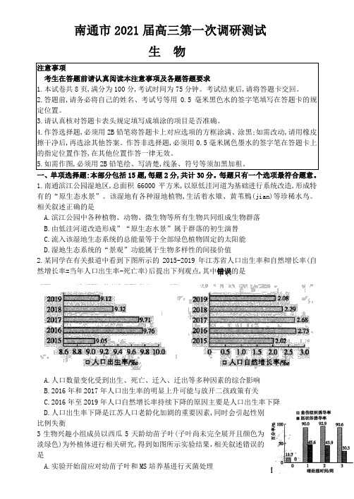 江苏省南通、徐州、宿迁、淮安、泰州、镇江六市联考2020-2021学年高三下学期第一次调研测试生物