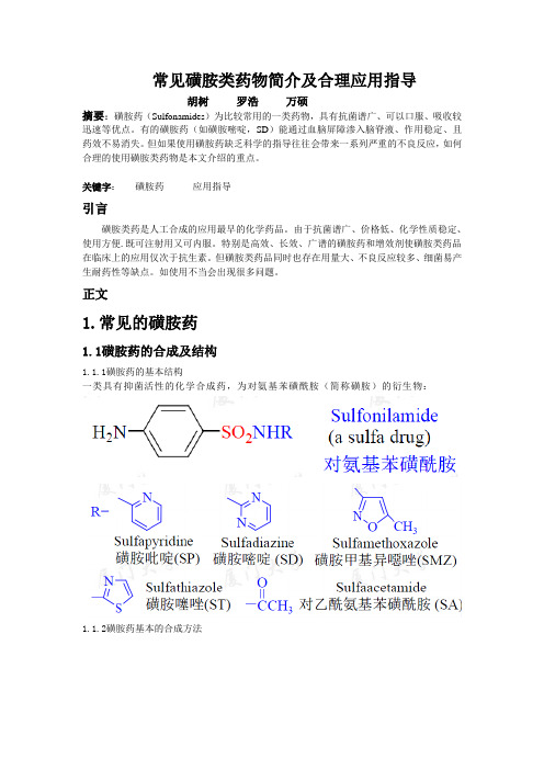 磺胺类药物的作用机理及应用