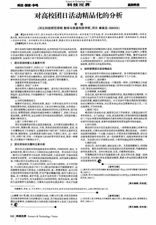 对高校团日活动精品化的分析