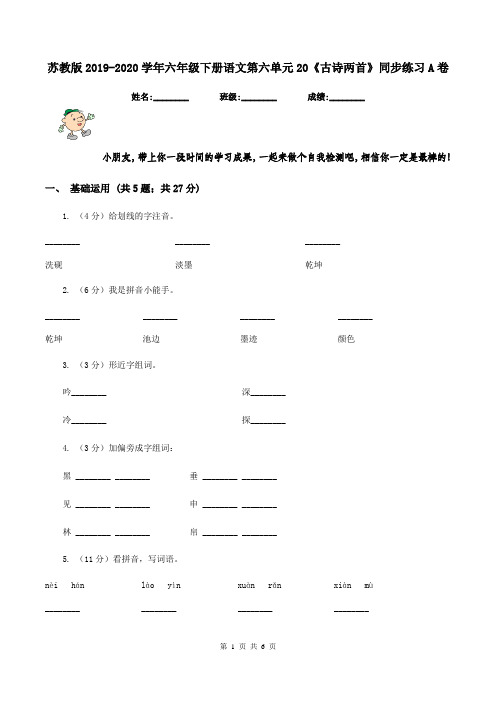 苏教版2019-2020学年六年级下册语文第六单元20《古诗两首》同步练习A卷