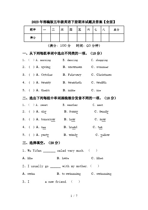 2023年部编版五年级英语下册期末试题及答案【全面】