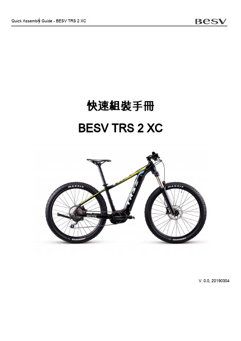 BESV TRS 2 XC 快速組裝手冊说明书