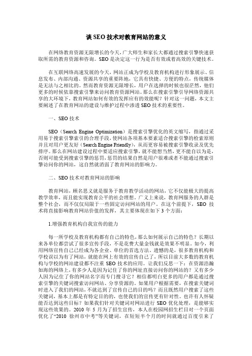 谈SEO技术对教育网站的意义