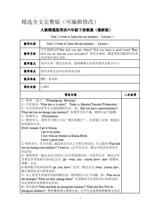 人教精通版英语六年级下册教案-教学设计(最新版)精选全文