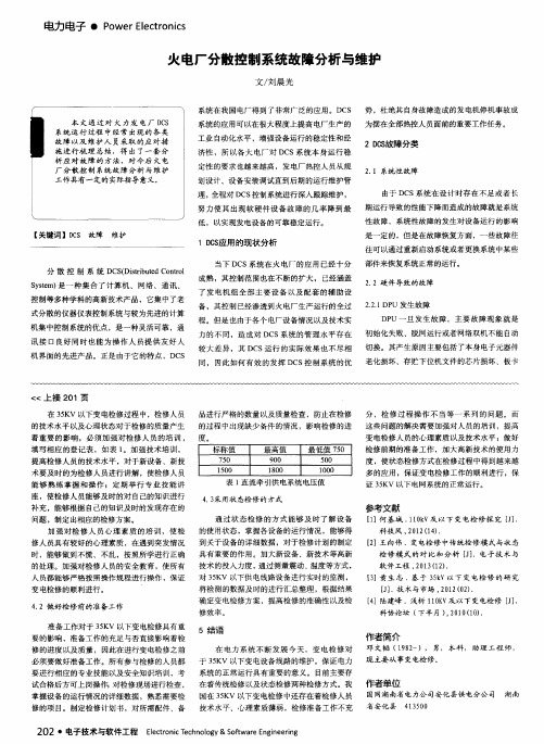 火电厂分散控制系统故障分析与维护