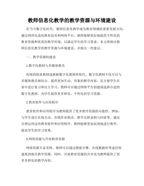 教师信息化教学的教学资源与环境建设