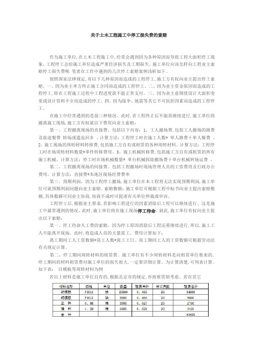 土木工程施工中停工损失费的索赔