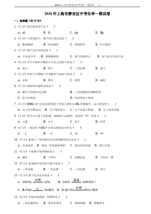 2018年上海市静安区中考化学一模试卷(含解析版)