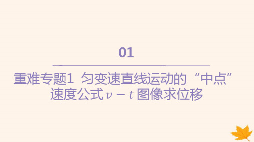 江苏专版高中物理第二章专题1匀变速直线运动的“中点”速度公式$$v_t$$图像求位移课件新人教版必修