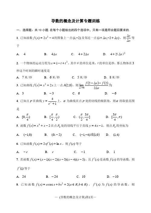 人教A版高中数学选修2-2第一章第1、2节《导数的概念及计算》专题训练(全解析)