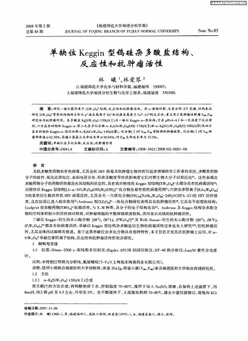 单缺位Keggin型钨硅杂多酸盐结构、反应性和抗肿瘤活性