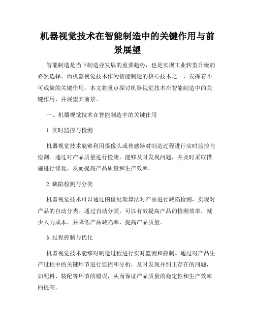 机器视觉技术在智能制造中的关键作用与前景展望