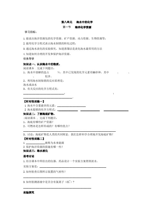 鲁教版九年级下册化学 第八单元 第一节 海洋化学资源 导学案设计(无答案)