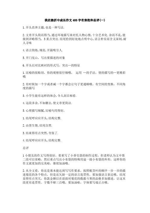 我在挫折中成长作文400字有旁批和总评