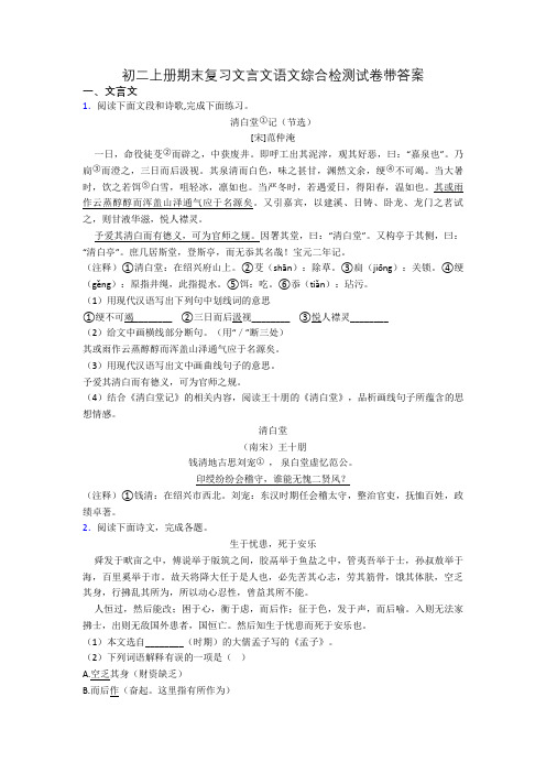 初二上册期末复习文言文语文综合检测试卷带答案