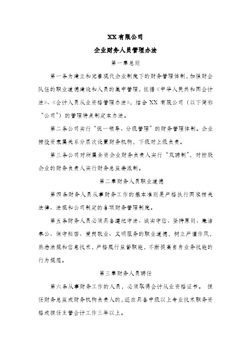 XX公司企业财务人员管理办法