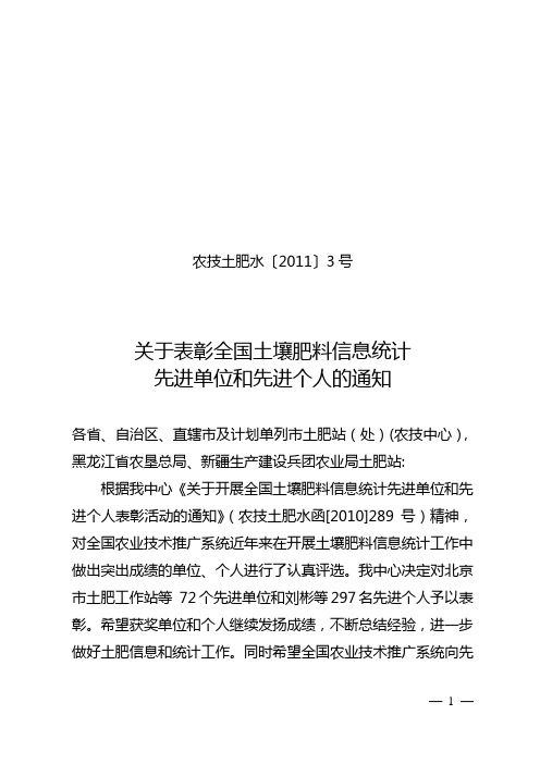 2011年-关于表彰土肥先进个人和先进单位的通知-农技土肥水[2011]3号