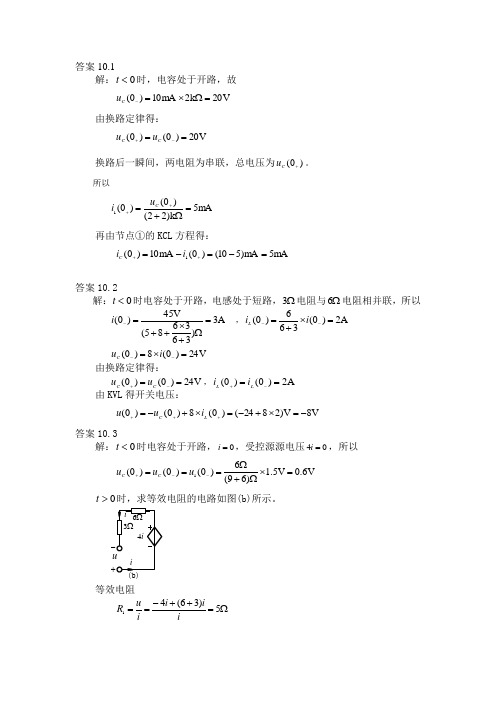 《电路理论基础》(第三版--陈希有)习题答案第十章Word版