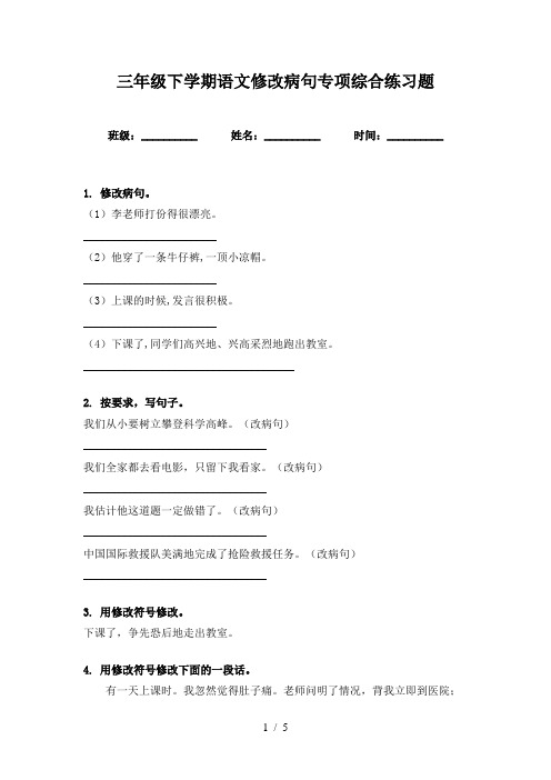 三年级下学期语文修改病句专项综合练习题