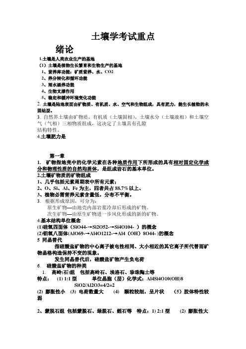 土壤学考试重点