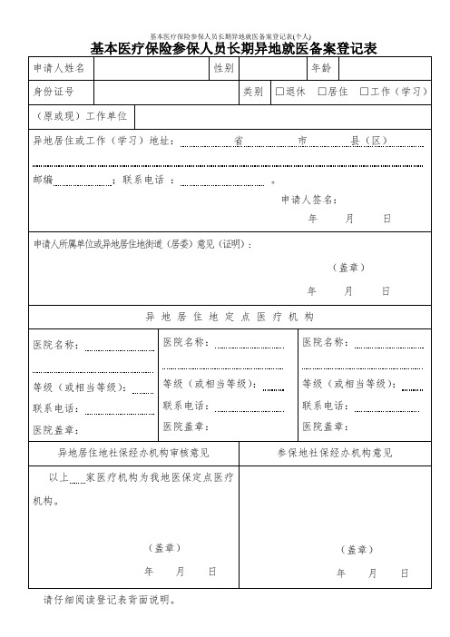 基本医疗保险参保人员长期异地就医备案登记表(个人)