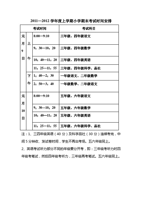 2011年小学期末考试时间安排