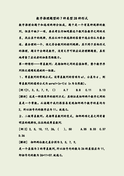 行测:数字推理题型的7种类型28种形式