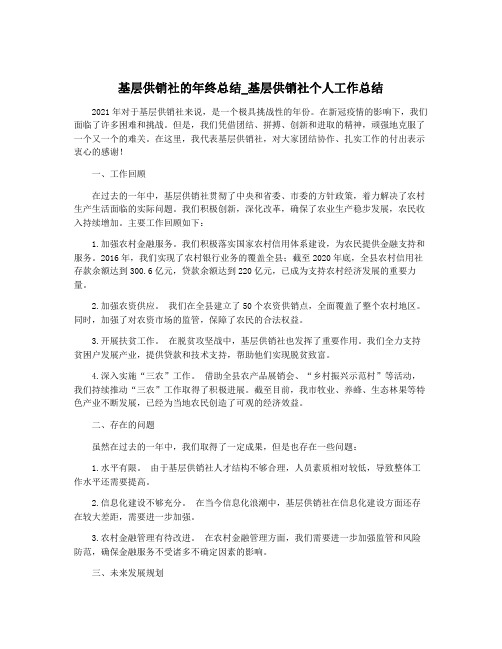 基层供销社的年终总结_基层供销社个人工作总结