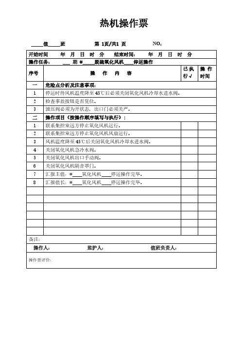 发电厂脱硫氧化风机停运热机操作票