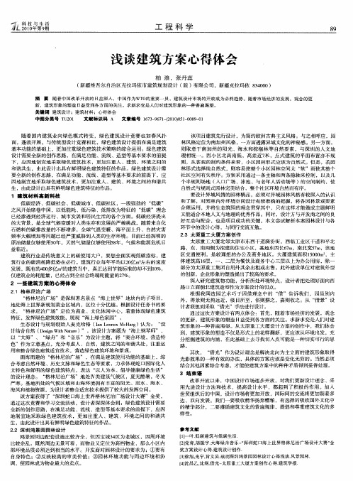 浅谈建筑方案心得体会