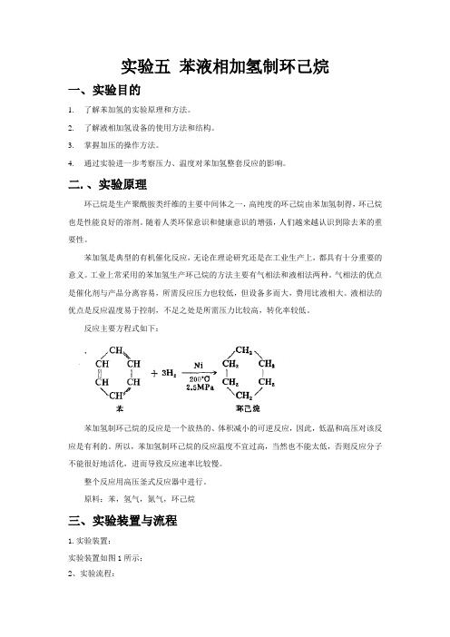 苯液相加氢制环己烷60分钟