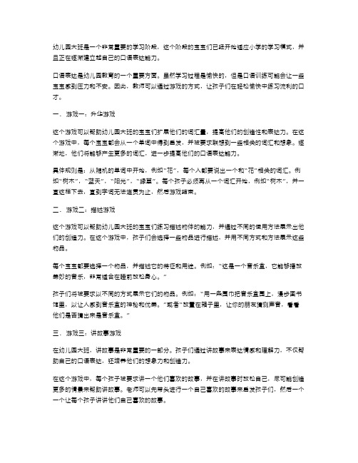 幼儿园大班口语训练教案三,用游戏练就流利口才