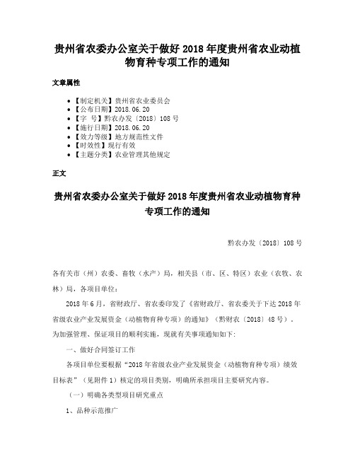 贵州省农委办公室关于做好2018年度贵州省农业动植物育种专项工作的通知