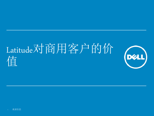 DELL Latitude商用笔记本系列产品