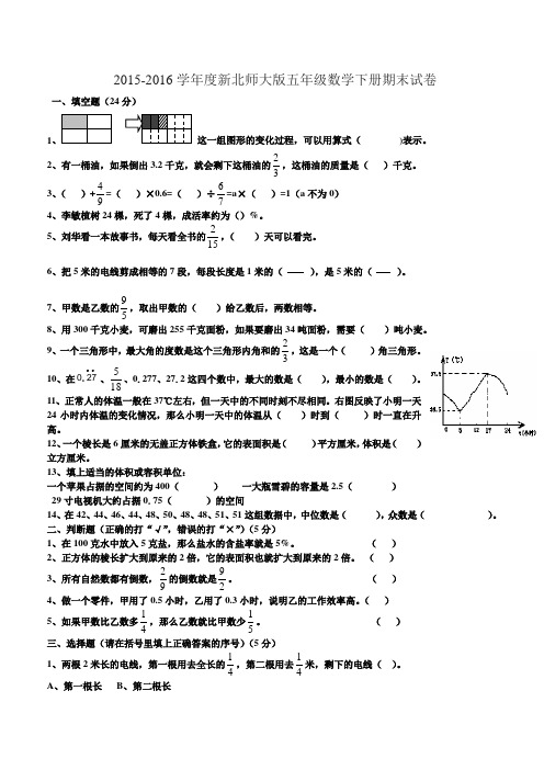 2015-2016学年度新北师大版五年级数学下册期末试卷及答案