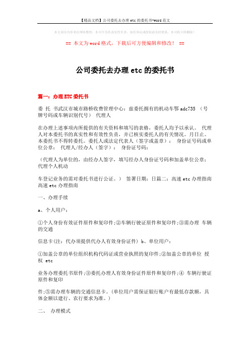 【精品文档】公司委托去办理etc的委托书-word范文 (4页)