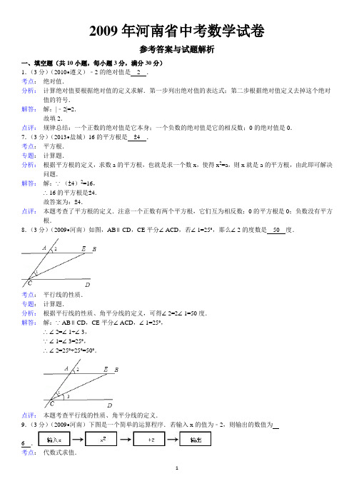 2009年河南省中考数学试卷答案与解析