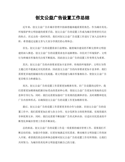 创文公益广告设置工作总结