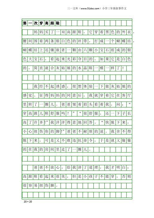 小学三年级叙事作文：第一次穿高跟鞋