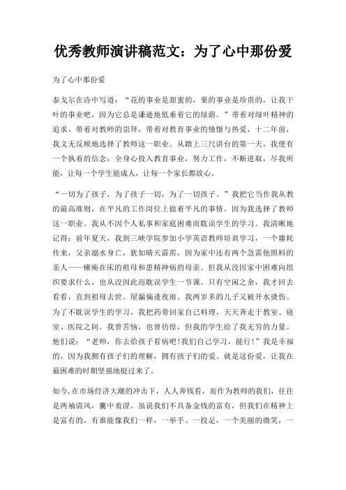 优秀教师演讲稿为了心中那份爱三篇