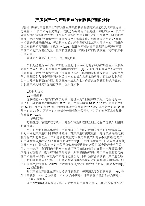 产房助产士对产后出血的预防和护理的分析