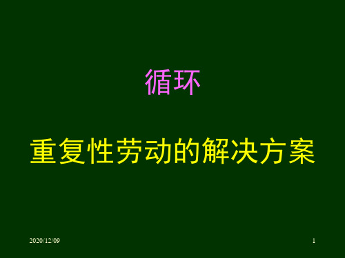 C语言第三讲循环PPT教学课件