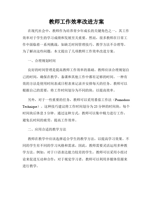 教师工作效率改进方案