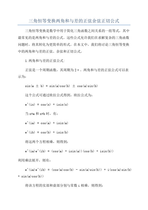 三角恒等变换两角和与差的正弦余弦正切公式